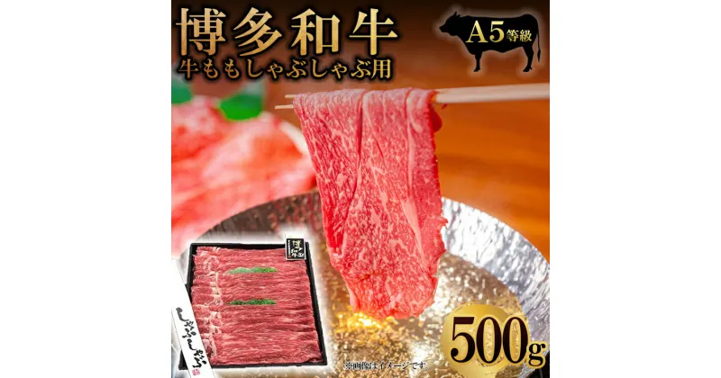 【ふるさと納税】A5 等級 博多 和牛 モモ しゃぶしゃぶ 用 500 g 博多和牛 しゃぶしゃぶ用 500g もも 福岡県 福岡 東峰村 2V16