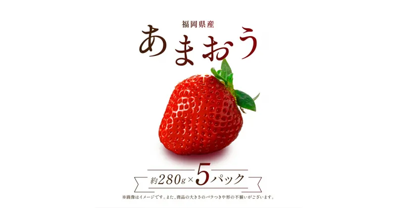 【ふるさと納税】 福岡県産 あまおう 数量限定 合計約1400g 約280g×5p数量限定 1kg以上 あまおう いちご フルーツ 果物 旬 イチゴ 苺 福岡県産 送料無料 2S1