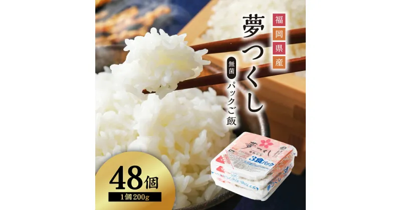 【ふるさと納税】【数量限定】 夢つくし パック ご飯 （48個） 白米 200g 送料無料 夢つくし パックご飯 ゆめつくし 米 ごはん 数量限定 数量 限定 福岡 東峰村 3Y2