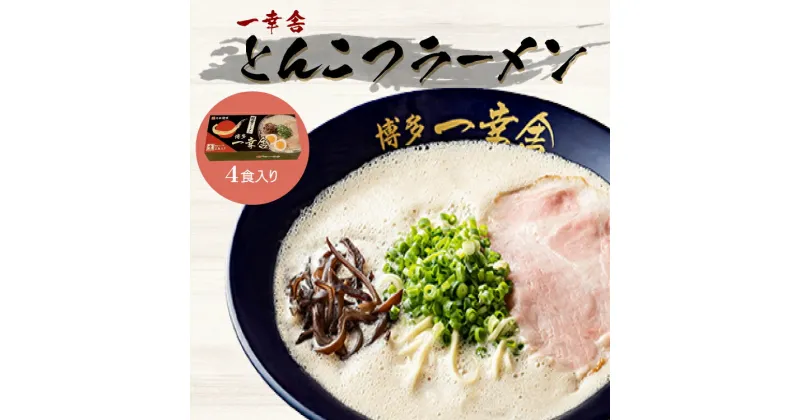 【ふるさと納税】一幸舎 とんこつ ラーメン 4食入り とんこつラーメン 豚骨 3DB12