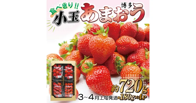 【ふるさと納税】 JA むなかた 直送 食べきりサイズ 博多 あまおう 約 180g × 4パック 福岡 東峰 村 送料無料 2J10