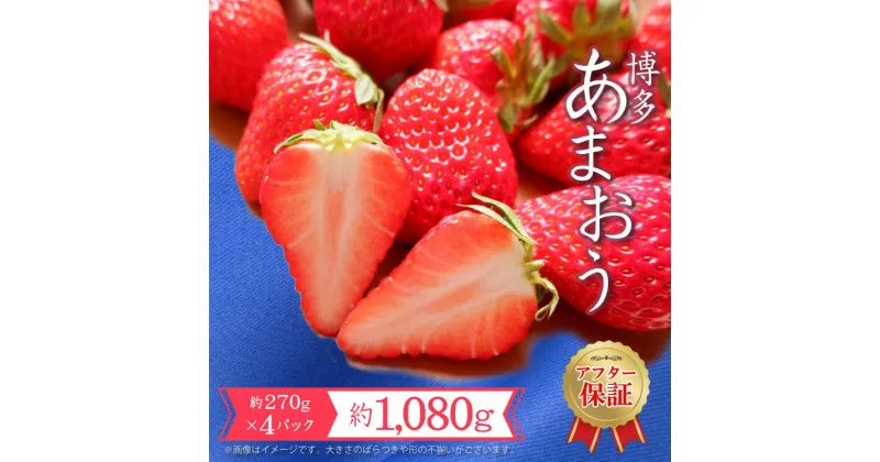 【ふるさと納税】福岡県産　あまおう 約1,080g（約270g×4）いちご イチゴ 苺 ベリー ビタミン 博多 高級 デザート 果物 くだもの フルーツ ジャム ケーキ 先行予約 送料無料 数量限定 福岡県 福岡 東峰村　3S12