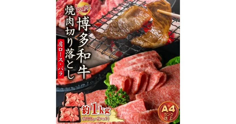 【ふるさと納税】 訳あり ！ 【A4～A5】 博多 和牛 焼肉 切り落とし (肩ロース・バラ） 1kg(500g×2P) お肉 肉 博多和牛 国産 九州産 福岡県 福岡 東峰村 3G41