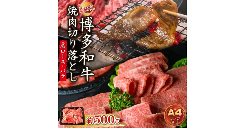 【ふるさと納税】 訳あり！【A4～A5】博多 和牛 焼肉 切り落とし ( 肩ロース ・ バラ ）500g お肉 肉 博多和牛 国産 九州産 福岡県 福岡 東峰村 3G40