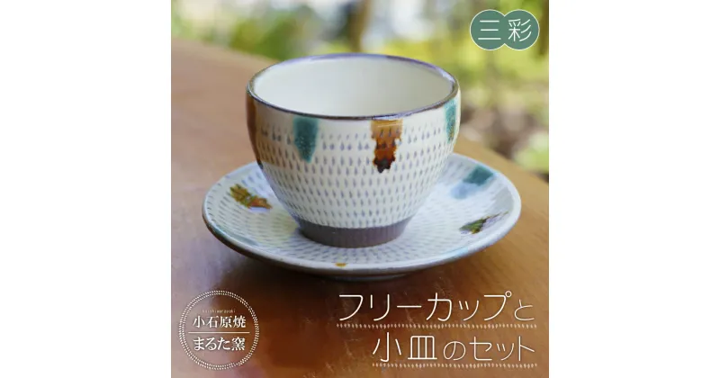 【ふるさと納税】小石原焼 まるた窯 フリーカップ 小皿 セット コーヒー 湯呑み お茶 デザート 取り皿 にも 三彩 福岡県 東峰村 東峰 陶器 C3