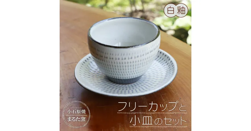 【ふるさと納税】小石原焼 まるた窯 フリーカップ 小皿 セット コーヒー 湯呑み お茶 デザート 取り皿 にも 白釉 福岡県 東峰村 東峰 陶器 C4