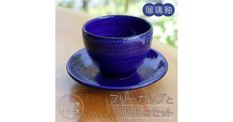 【ふるさと納税】小石原焼 まるた窯 フリーカップ 小皿 セット コーヒー 湯呑み お茶 デザート 取り皿 にも 瑠璃釉 福岡県 東峰村 東峰 陶器 C5