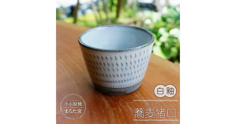 【ふるさと納税】小石原焼 まるた窯 蕎麦 猪口 （ 白釉 ） 小鉢 お湯呑み 茶碗 蒸し デザート 福岡県 東峰村 東峰 陶器 C7