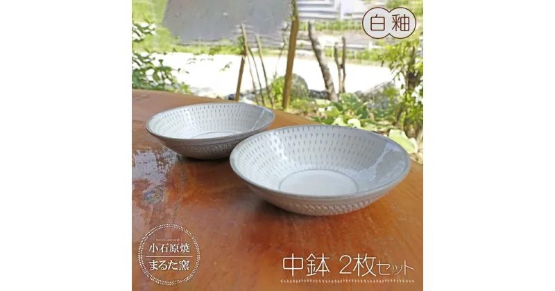 【ふるさと納税】小石原焼 まるた窯 中鉢 2枚 セット（ 白釉 ） 取り皿 盛り皿 皿 器 福岡県 東峰村 東峰 陶器 C12