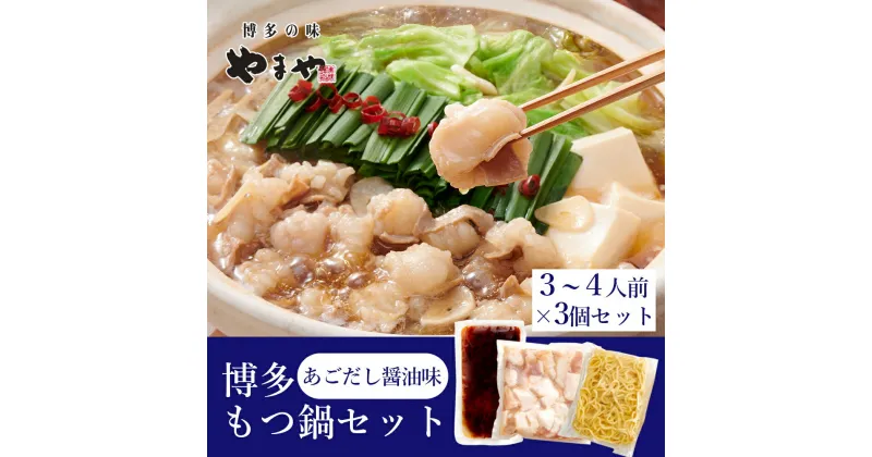 【ふるさと納税】やまや　ぷるっぷる ♪ 博多 もつ鍋 セット ( あごだし 醤油 味 ) 3-4人前 × 3セット やまや 2K13