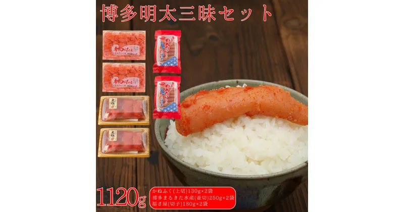 【ふるさと納税】辛子 明太子 博多 三味セット 大盛 1120g ( かねふく 上切 130g × 2 、博多 まるきた水産 並切 250g × 2 、福さ屋 切子 180g × 2 ) 福岡県 東峰村 3F50