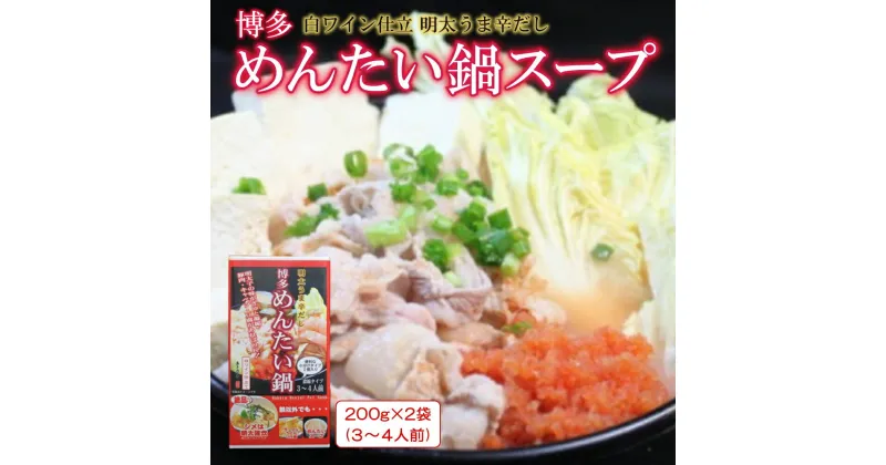 【ふるさと納税】博多 めんたい 鍋 スープ （ 200g × 2箱 ）3個セット 辛子明太子 めんたいこ 福岡県 東峰村 2D6