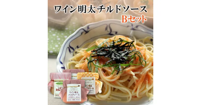 【ふるさと納税】ワイン明太チルドソースBセット パスタソース ×2 ・ たらこソース ×1 ・ チーズクリーム ×1 辛子明太子 めんたいこ 福岡県 東峰村 2D8