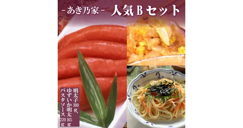 【ふるさと納税】あき乃家 人気 Bセット （ 明太子 300g ・ ゆずいか明太子 165g ・ パスタソース 220g ） 辛子明太子 めんたいこ 福岡県 東峰村 2D9