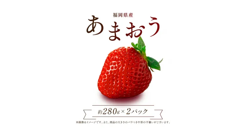 【ふるさと納税】 エコファーマー 認定 農家 直送！福岡県産 あまおう【280g×2パック】 東峰村 　2S3