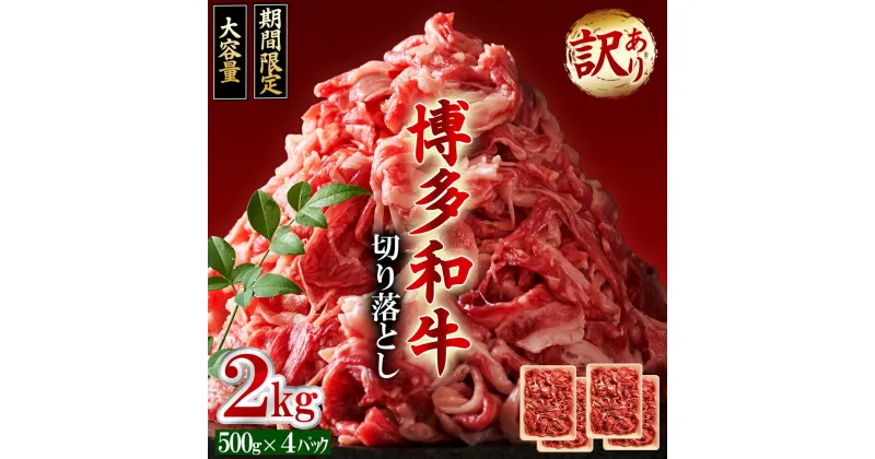 【ふるさと納税】訳あり！ 博多和牛 切り落とし 2kg ( 500g × 4p ） お肉 肉 牛肉 国産 九州産 福岡県 福岡 東峰村 3G45