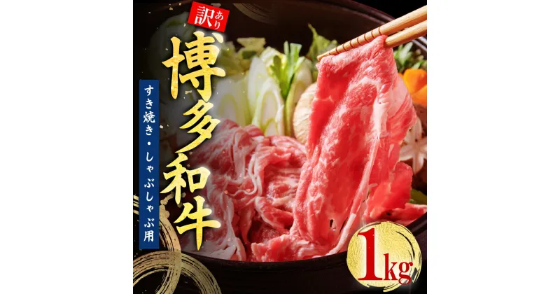 【ふるさと納税】訳あり！ 博多和牛 しゃぶしゃぶ すき焼き 用（ 肩ロース肉 ・ 肩バラ肉 ・ モモ肉 ） 1kg お肉 肉 牛肉 国産 九州産 福岡県 福岡 東峰村 3G46