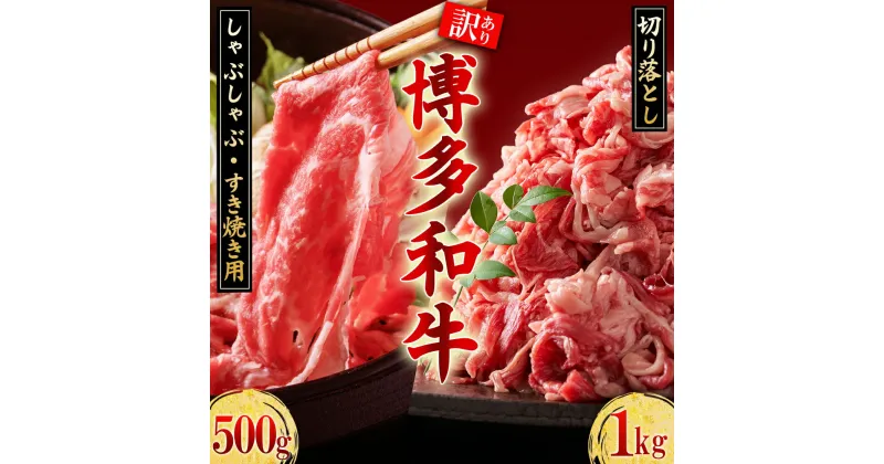 【ふるさと納税】訳あり！ 博多和牛 しゃぶしゃぶ すき焼き 500 g と 博多和牛 切り落し 1kg セット お肉 肉 牛肉 国産 九州産 福岡県 福岡 東峰村 3G47