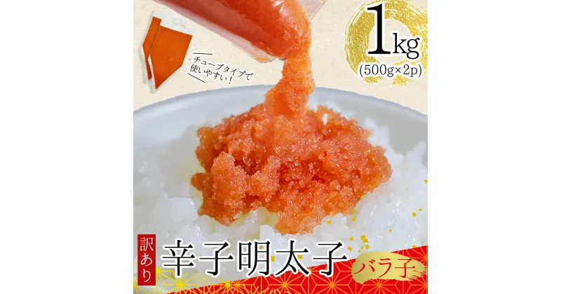 【ふるさと納税】訳あり ! 博多 辛子明太子 バラコ 1kg（ 500 g × 2p ）めんたいこ 明太子 ばらこ 福岡県 福岡 東峰村 3G48