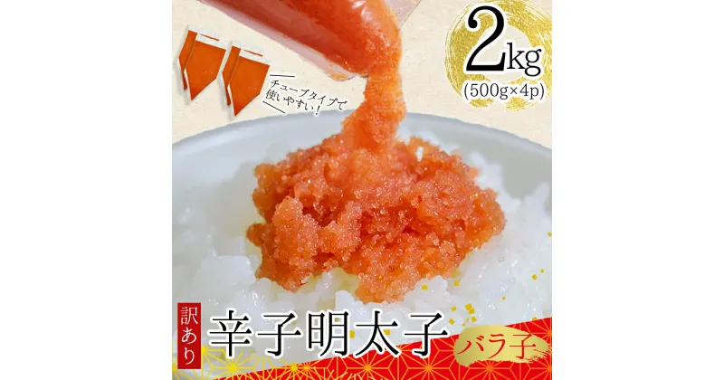 【ふるさと納税】訳あり ! 博多 辛子明太子 バラコ 2kg（ 500 g × 4p ）めんたいこ 明太子 ばらこ 福岡県 福岡 東峰村 3G49