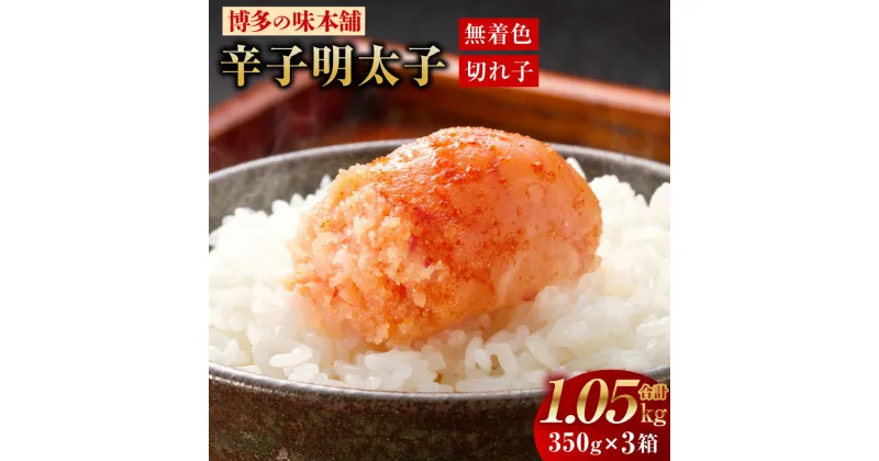 【ふるさと納税】博多の味本舗 辛子明太子 350g×3箱 合計1.05kg 明太子 めんたいこ 小分け おつまみ ご飯のお供 福岡県 大刀洗町 冷凍 送料無料