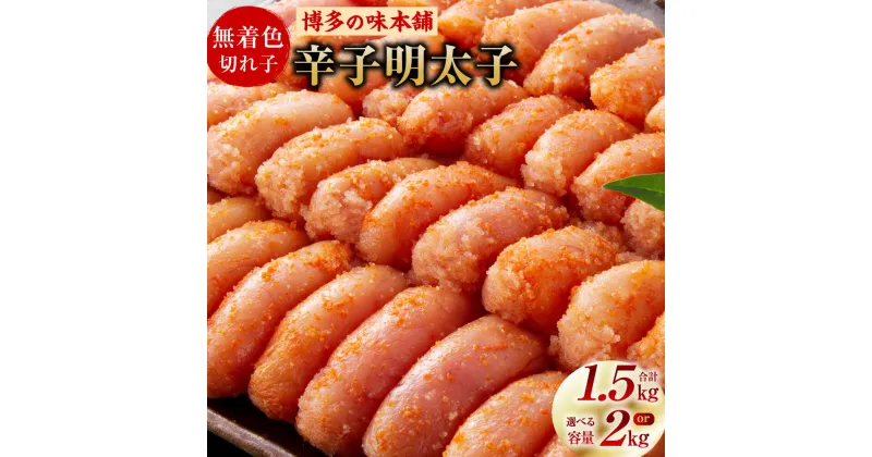 【ふるさと納税】博多の味本舗 辛子明太子 合計 1.5kg もしくは 2kg 1箱あたり500g 無着色 二段仕込み 切れ子 切子 明太子 めんたいこ おつまみ ご飯のお供 福岡県 大刀洗町 冷凍 送料無料