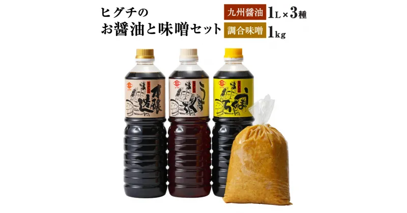 【ふるさと納税】ヒグチのお醤油と味噌セット 合計4点 醤油 3種 各1L 味噌 1kg 濃口醤油 薄口醤油 九州醤油 甘口醤油 混合 本醸造 しょうゆ 濃口 薄口 こいくち うまくち うすくち 減塩味噌 みそ ミソ 米みそ 麦みそ 調合味噌 セット 詰め合わせ 福岡県 大刀洗町 送料無料