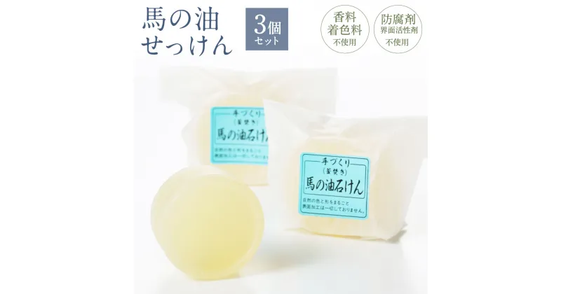 【ふるさと納税】馬の油せっけん 3個セット 石鹸 せっけん 石けん 固形 固形石鹸 固形石けん 馬の油 馬油 バーユ 馬脂 天然素材 馬油油脂100％ 無着色 香料・防腐剤・界面活性剤不使用 洗顔 福岡県 大刀洗町 送料無料