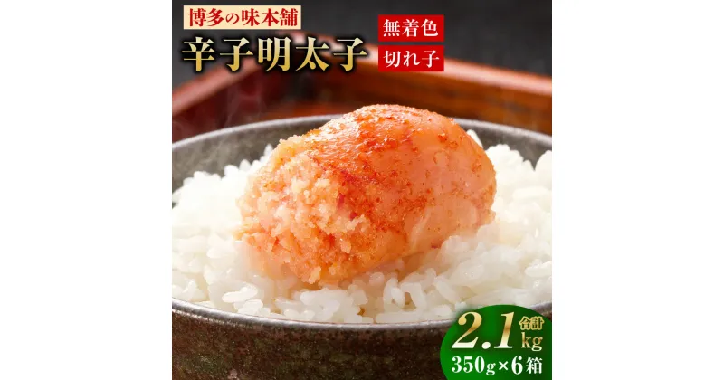 【ふるさと納税】博多の味本舗 辛子明太子 合計2.1kg 約2kg 350g×6箱 明太子 めんたいこ たらこ タラコ 小分け 保存しやすい 味は贈答品と同じ おつまみ ごはんのお供 冷凍 福岡県 大刀洗町 送料無料