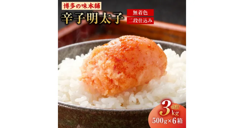 【ふるさと納税】博多の味本舗 辛子明太子 500g×6箱 合計3kg 無着色 二段仕込み 切れ子 切子 明太子 めんたいこ おつまみ ご飯のお供 福岡県 大刀洗町 冷凍 送料無料