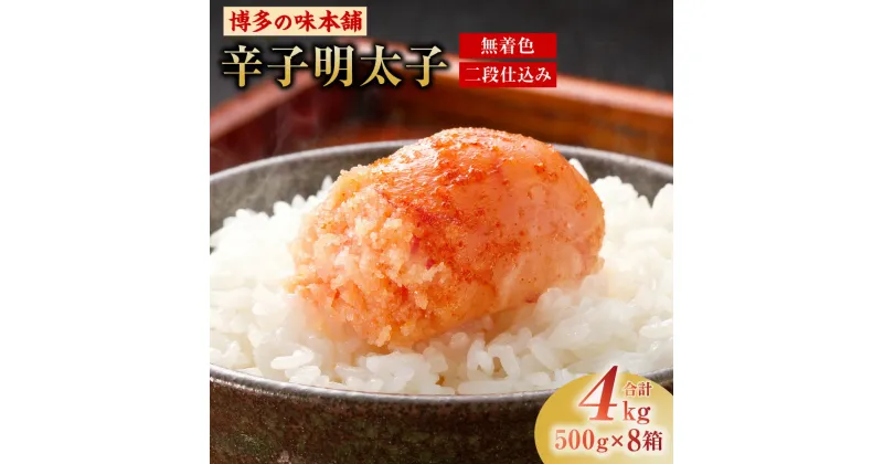 【ふるさと納税】博多の味本舗 辛子明太子 500g×8箱 合計4kg 無着色 二段仕込み 切れ子 切子 明太子 めんたいこ おつまみ ご飯のお供 福岡県 大刀洗町 冷凍 送料無料