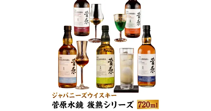 【ふるさと納税】菅原水鏡「後熟シリーズ」 菅原水鏡 720ml G20福岡に出品し称賛された蒸留酒 麹ウイスキー ジャパニーズウイスキー リキュール お酒 酒 おさけ アルコール飲料 瓶入り 福岡県産 送料無料