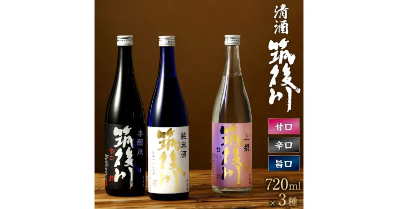 【ふるさと納税】清酒 筑後川 甘口・辛口・旨口 3本 セット 720ml×3本 3種 飲み比べ 本醸造 純米酒 ご当地 日本酒 酒 お酒 アルコール 15度 福岡県 大刀洗町 送料無料