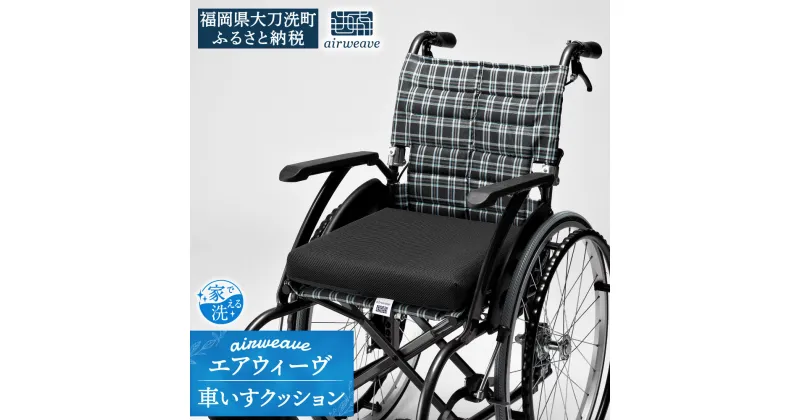 【ふるさと納税】エアウィーヴ 車いすクッション 車いす 車椅子 座布団 クッション 洗える 家具 エアウィーブ airweave 福岡県 大刀洗町 送料無料