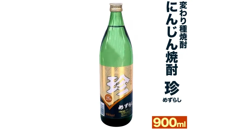 【ふるさと納税】＜変わり種焼酎＞ にんじん焼酎「珍(めずらし)」 900ml 25度 1本 変わり種 焼酎 にんじん ニンジン 人参 人参焼酎 酒 お酒 福岡県 大刀洗町 送料無料