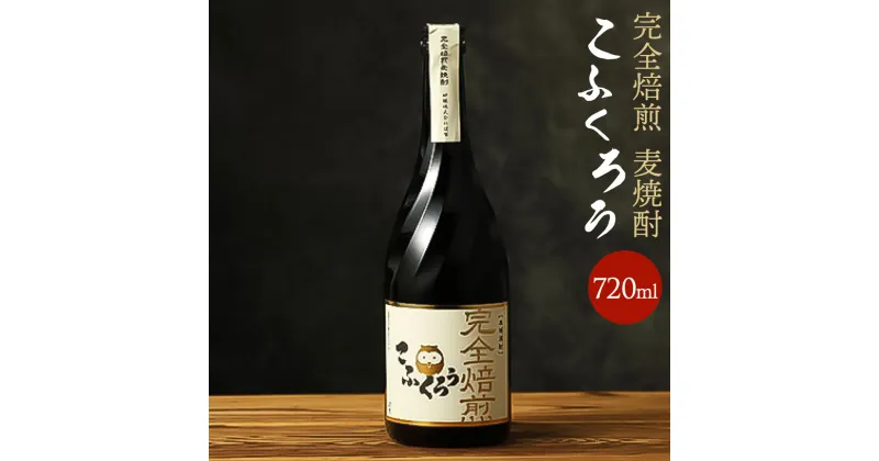 【ふるさと納税】ビターチョコみたいな風味と香ばしい香り「TWSC2020」銅賞受賞酒「完全焙煎こふくろう」720ml 25度 1本 こふくろう 完全焙煎 焙煎麦焼酎 焙煎焼酎 麦焼酎 焼酎 酒 お酒 福岡県 大刀洗町 送料無料