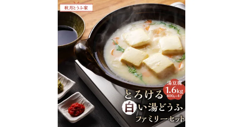 【ふるさと納税】とろける白い湯どうふ ファミリーセット 湯豆腐 豆腐 とうふ 合計1.6kg 400g×4丁 湯どうふ水 糒 豆腐のたれ 赤柚子こしょう 青柚子こしょう 自家製豆腐 鍋 なべ セット ギフト 贈り物 贈答 秋月とうふ家 国産 福岡県産