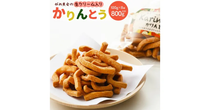 【ふるさと納税】がめ煮会の生クリーム入り「かりんとう」100g×8袋 合計800g お菓子 おやつ デザート スイーツ 和菓子 国産 九州産 福岡県産 大刀洗町 送料無料