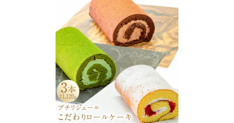 【ふるさと納税】プチリジェール こだわりロールケーキ 3本セット 合計1,120g ショコラ 抹茶 あまおう ロールケーキ ケーキ スイーツ お菓子 デザート 洋菓子 セット 冷凍 国産 九州産 福岡県産 大刀洗町 送料無料