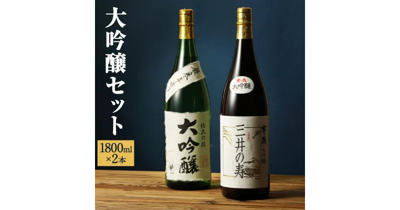 【ふるさと納税】大吟醸セット 1800ml×2本 1.8L 合計3.8L 大吟醸 寒乃蔵 厳寒手造り 2種 セット 飲み比べ 1800ml 日本酒 酒 お酒 アルコール 山田錦 国産 九州産 福岡県 大刀洗町 送料無料