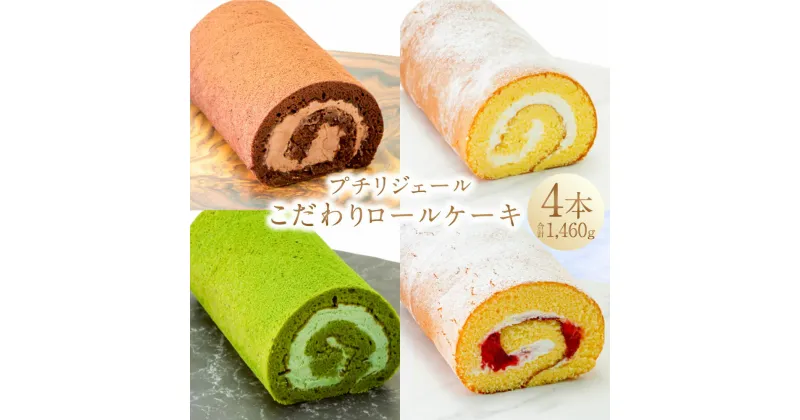 【ふるさと納税】プチリジェール こだわりロールケーキ 4本セット 合計1,460g 純生ロールケーキ ショコラ 抹茶 あまおう ロールケーキ ケーキ スイーツ お菓子 デザート 洋菓子 セット 冷凍 国産 九州産 福岡県産 大刀洗町 送料無料