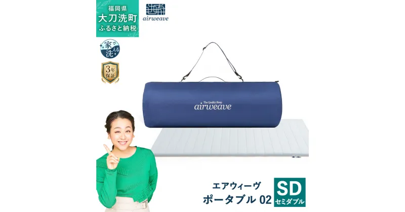 【ふるさと納税】エアウィーヴ ポータブル 02 セミダブル 幅約120cm×長さ約195cm×厚さ約4cm 約6.5kg 洗える 寝具 家具 エアウィーブ airweave 敷布団 マットレス 持ち運び 福岡県 大刀洗町 送料無料