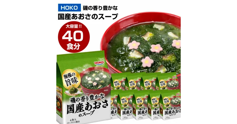 【ふるさと納税】【大容量】HOKO 磯の香り豊かな 国産 あおさのスープ 40食 (4食×10袋) フリーズドライ 海藻スープ レトルト インスタント 簡単 アオサ 送料無料