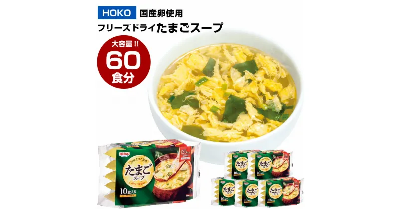 【ふるさと納税】【大容量】 国産卵使用 フリーズドライ たまごスープ 60食 10食入り×6袋 卵スープ スープ インスタント 即席 お湯を注ぐだけ 簡単 カンタン 常温 小分け 九州産 福岡県 大刀洗町 国産 送料無料