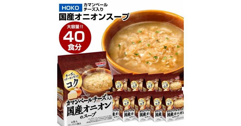 【ふるさと納税】【大容量】HOKO カマンベールチーズ入り 国産 オニオンスープ 40食 (4食×10袋) フリーズドライ 野菜 スープ レトルト インスタント 簡単 惣菜 玉葱 チーズ 送料無料