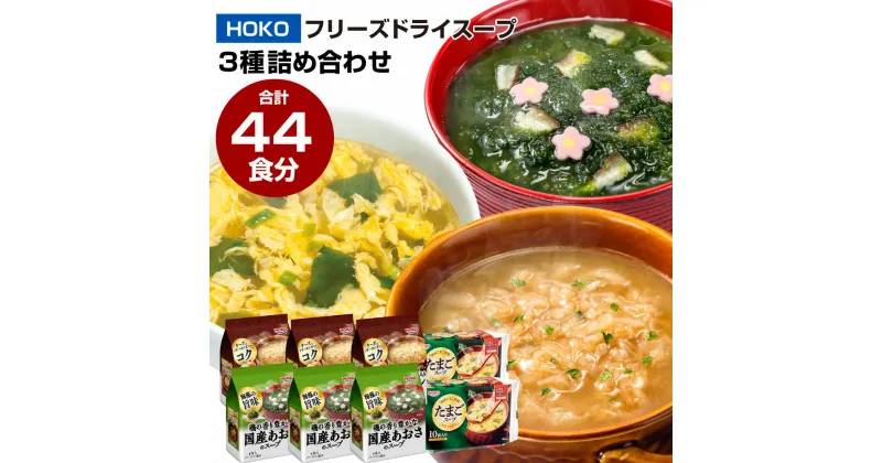 【ふるさと納税】合計 44食入 フリーズドライ スープ 3種 詰め合わせ （オニオンスープ・あおさスープ・たまごスープ） 食べ比べ 卵スープ 玉ねぎスープ 海藻スープ スープ インスタント 即席 簡単 常温 小分け 九州産 福岡県 大刀洗町 国産