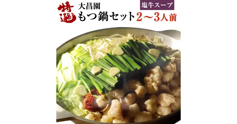 【ふるさと納税】大昌園 特選 もつ鍋 セット 2～3人前 福岡 有名店 国産モツ 300g 塩牛スープ 特製 辛味 ちゃんぽん麺 薬味 付き 調味料付き 鍋セット 冷凍 国内産 お取り寄せ ご当地 グルメ 送料無料