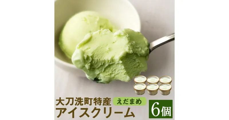 【ふるさと納税】大刀洗町特産アイスクリーム えだまめ 90ml×6個 アイス 枝豆 スイーツ ちっごお菓子工房 ピミル・オルペミ 冷凍 送料無料