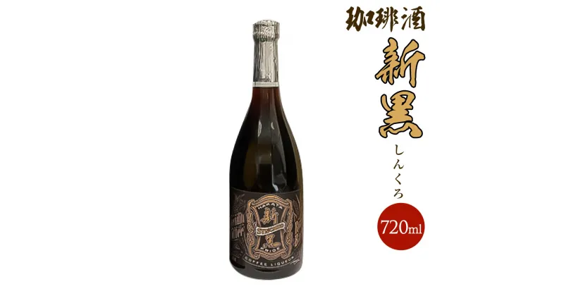 【ふるさと納税】珈琲酒 新黒 (シンクロ) 25度 720ml 1本 SYNCERO コーヒー酒 珈琲 コーヒー 焙煎麦焼酎 焙煎 麦焼酎 焼酎 香味焙煎 酒 お酒 国内製造 九州産 福岡県産 大刀洗町 送料無料