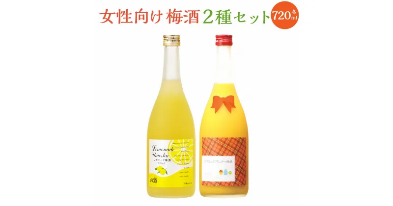 【ふるさと納税】「梅酒殿堂入りしたレモネード梅酒」9度 720mlと女性向けの「ミルクたっぷりマンゴーの梅酒」8度 720mlセット 梅酒 レモネード梅酒 マンゴー梅酒 梅酒殿堂入り 2本セット 福岡県 大刀洗町 国産 九州産 送料無料